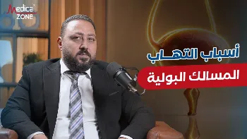 تعرف إلى أسباب التهاب المسالك البولية